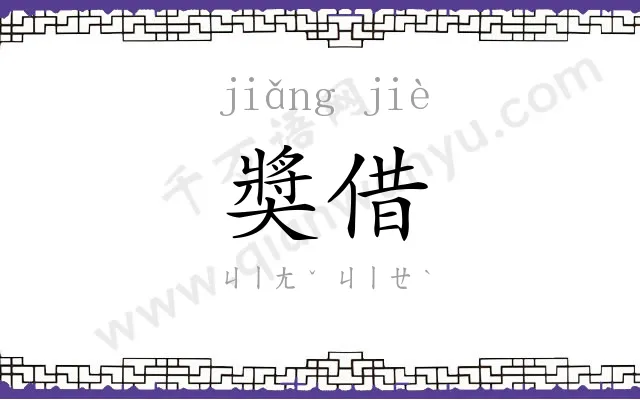 奬借