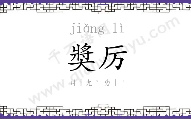 奬厉