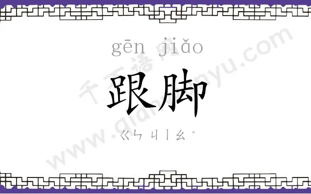 跟脚