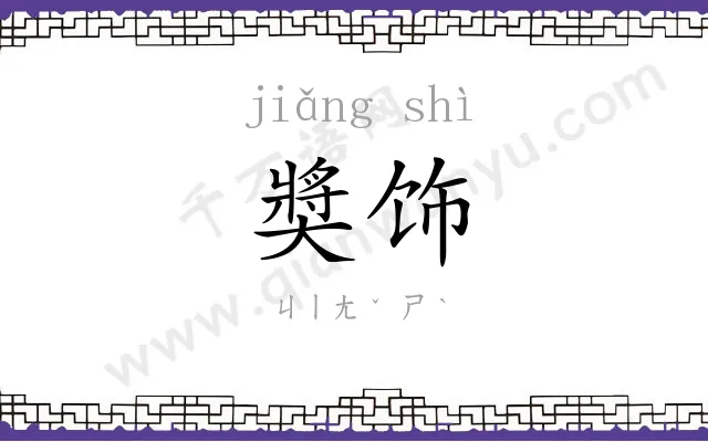 奬饰