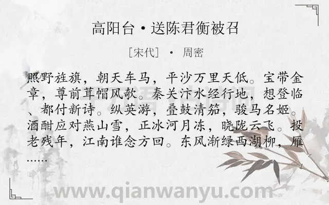 《高阳台·送陈君衡被召》作者是宋代的周密.本诗词属于送别;感伤;相思;友情类诗词.诗词全文约共122字.