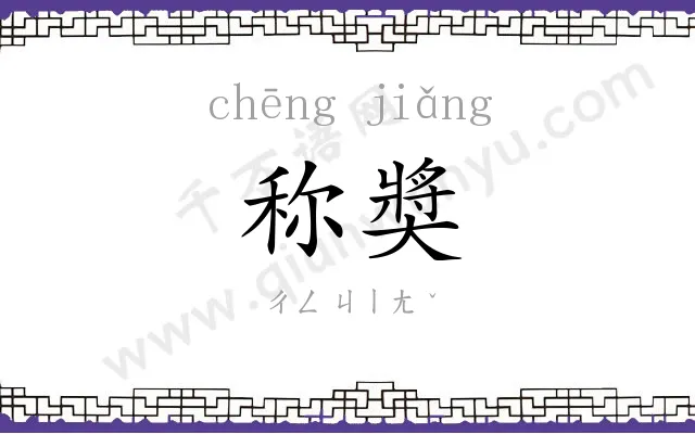 称奬