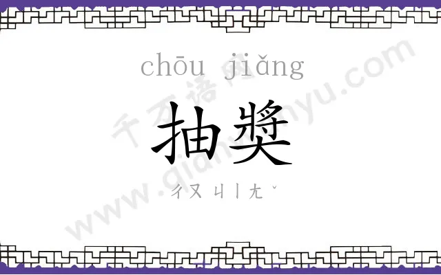 抽奬