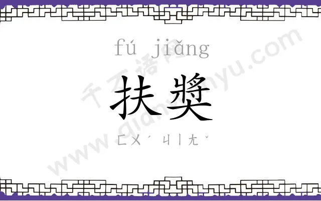 扶奬