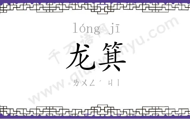 龙箕