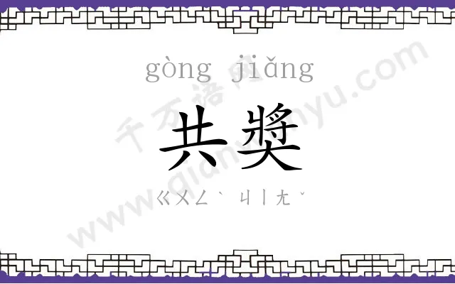 共奬
