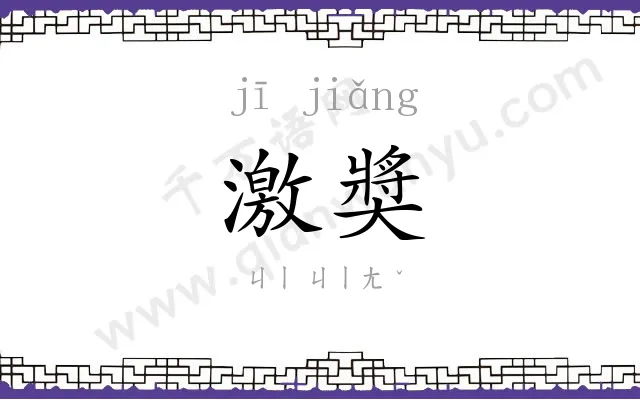 激奬