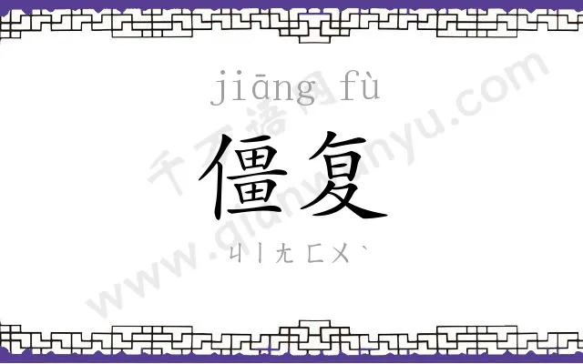 僵复