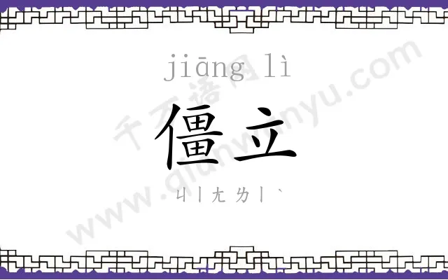 僵立