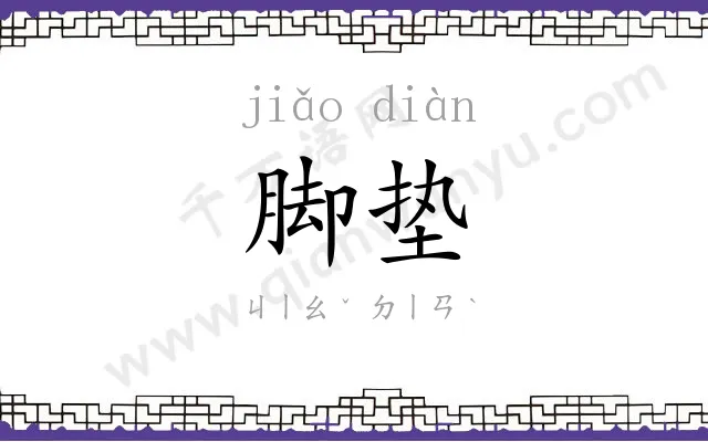 脚垫