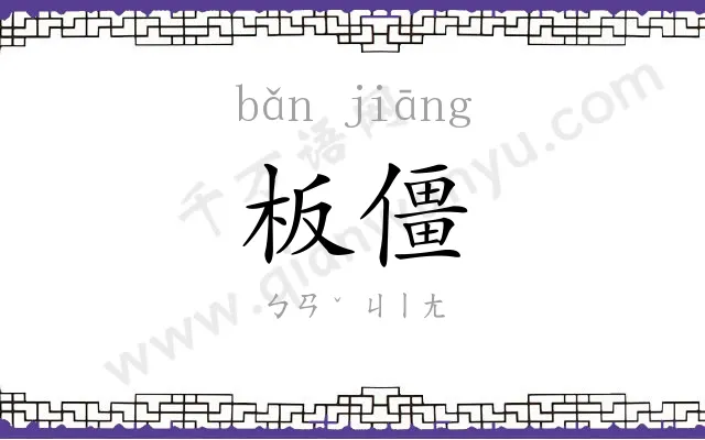 板僵