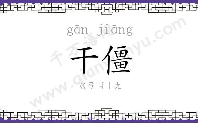 干僵