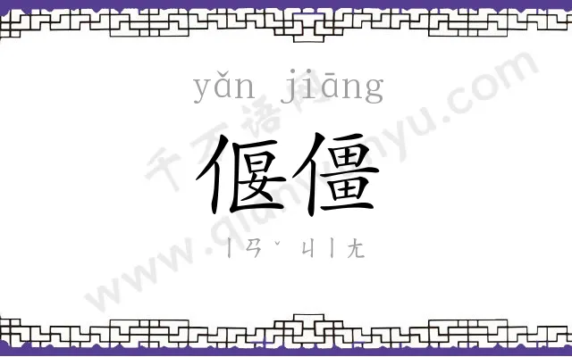 偃僵