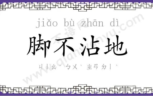 脚不沾地