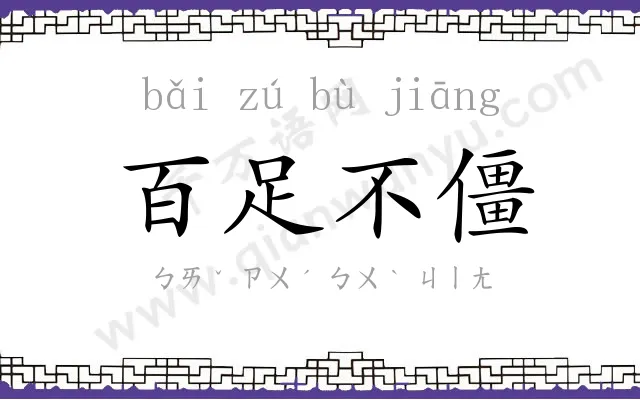 百足不僵