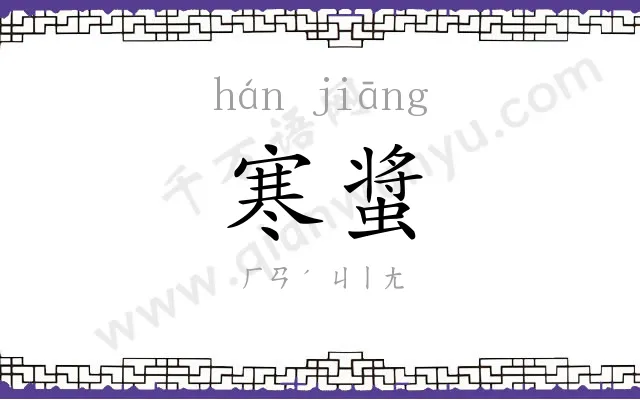 寒螀