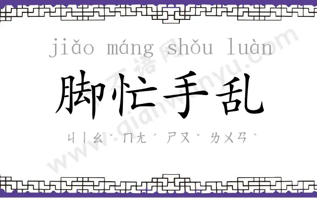 脚忙手乱