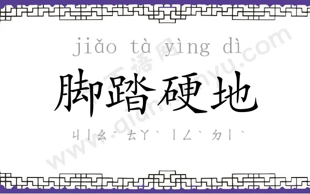脚踏硬地