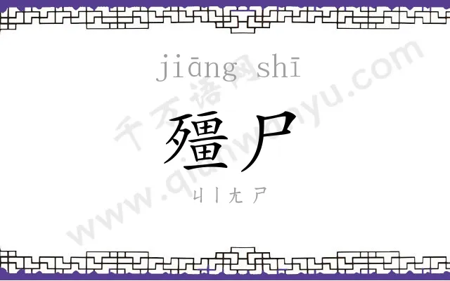 殭尸