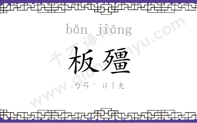 板殭