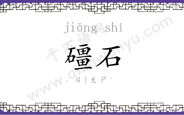 礓石