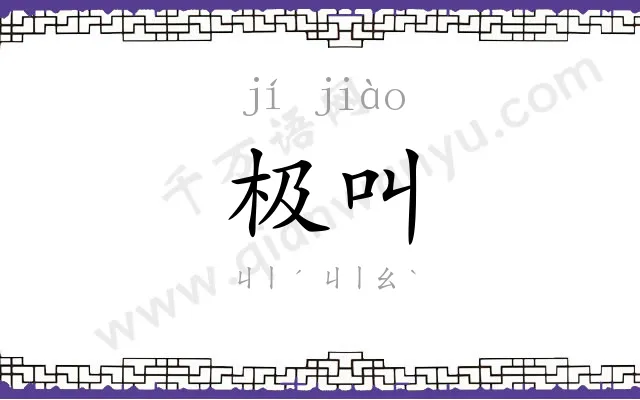 极叫