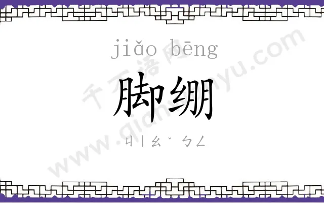 脚绷