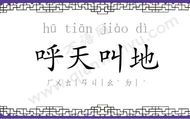 呼天叫地