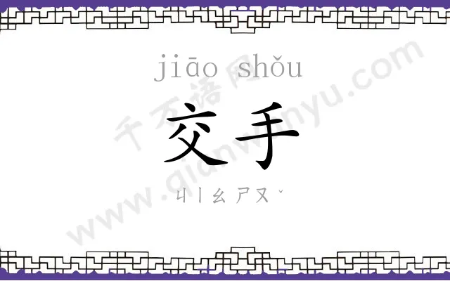 交手