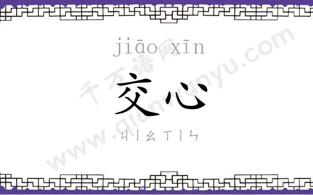 交心