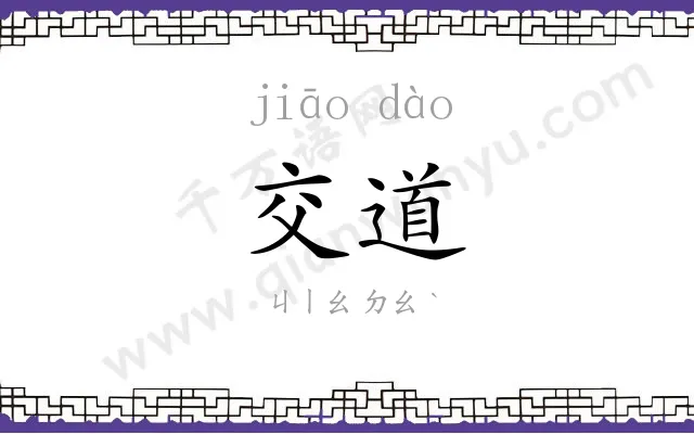 交道