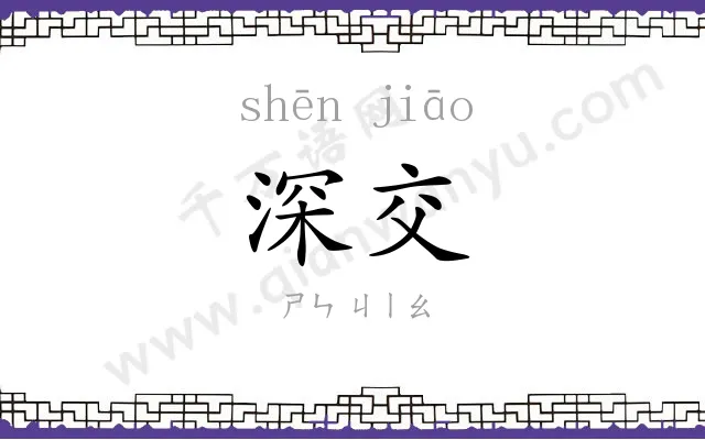 深交