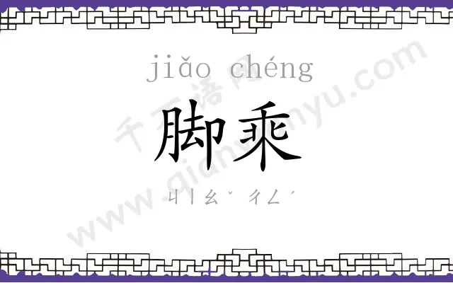 脚乘