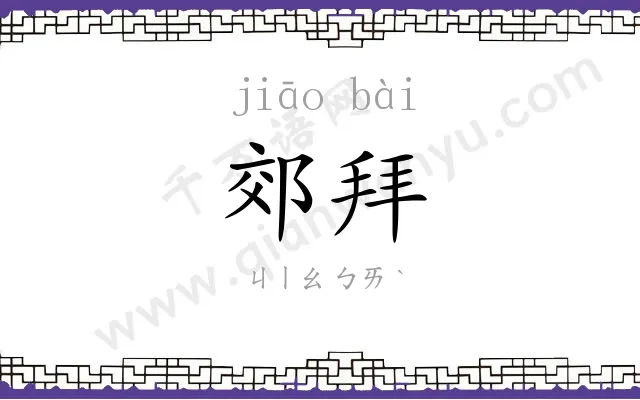 郊拜