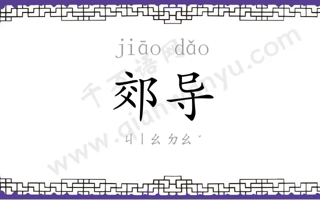 郊导