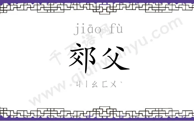 郊父
