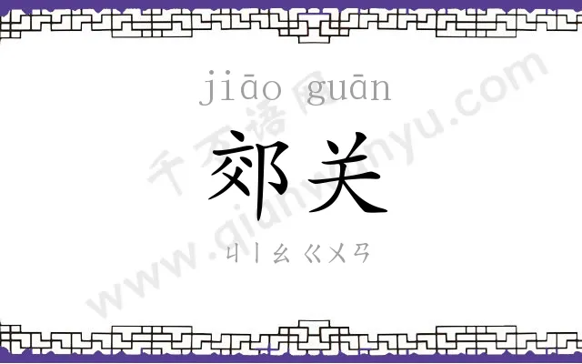 郊关