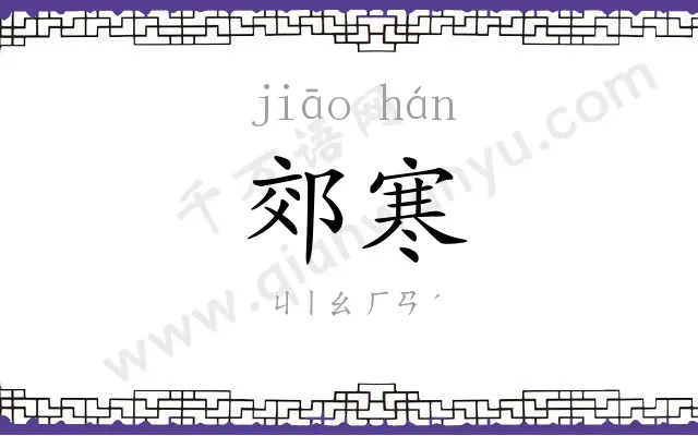 郊寒