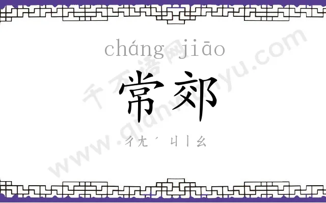 常郊