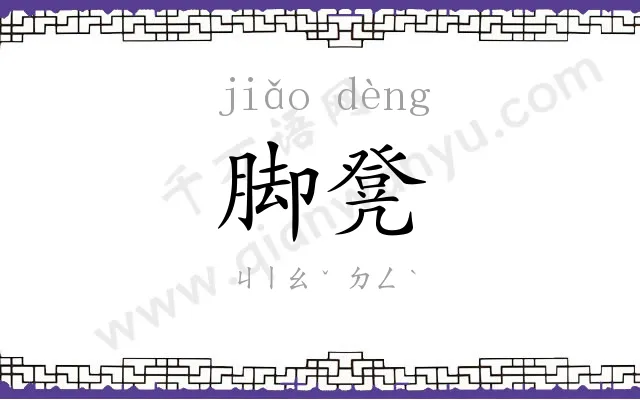 脚凳