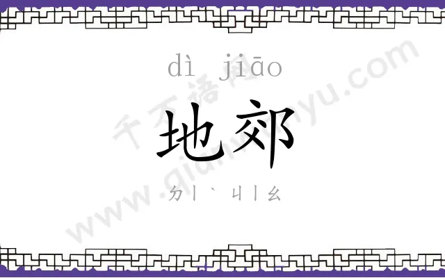 地郊