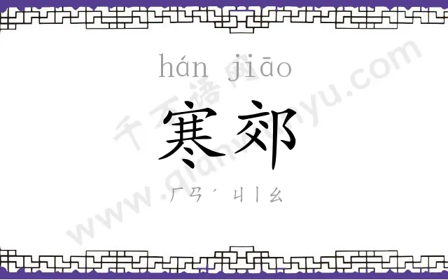 寒郊
