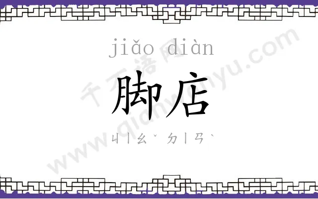 脚店