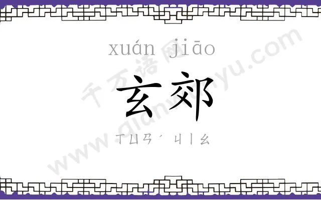 玄郊