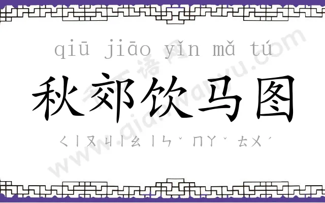 秋郊饮马图