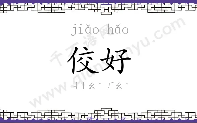 佼好
