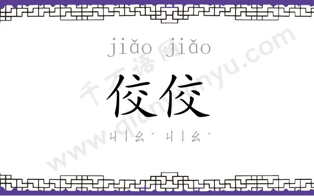 佼佼