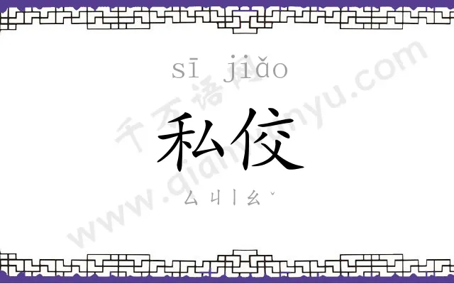 私佼