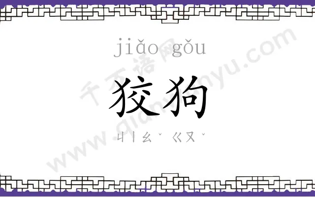 狡狗