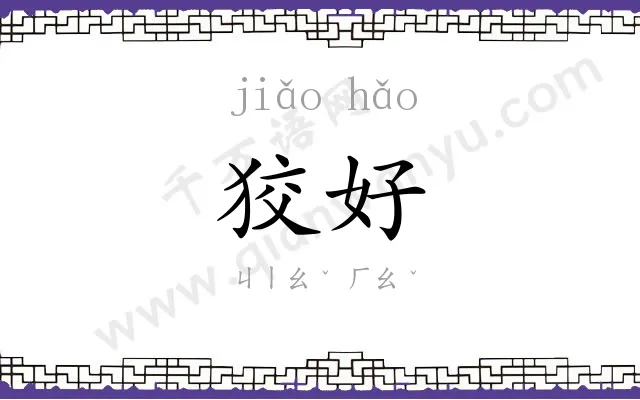 狡好